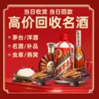 烟台市牟平区烟酒回收:名酒,冬虫夏草,老酒,茅台酒,酒瓶,洋酒,烟台市牟平区跃国烟酒经营部