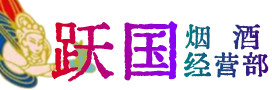 烟台市牟平区烟酒回收:名酒,冬虫夏草,老酒,茅台酒,酒瓶,洋酒,烟台市牟平区跃国烟酒经营部
